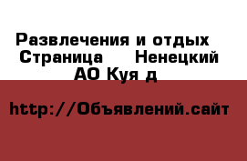  Развлечения и отдых - Страница 4 . Ненецкий АО,Куя д.